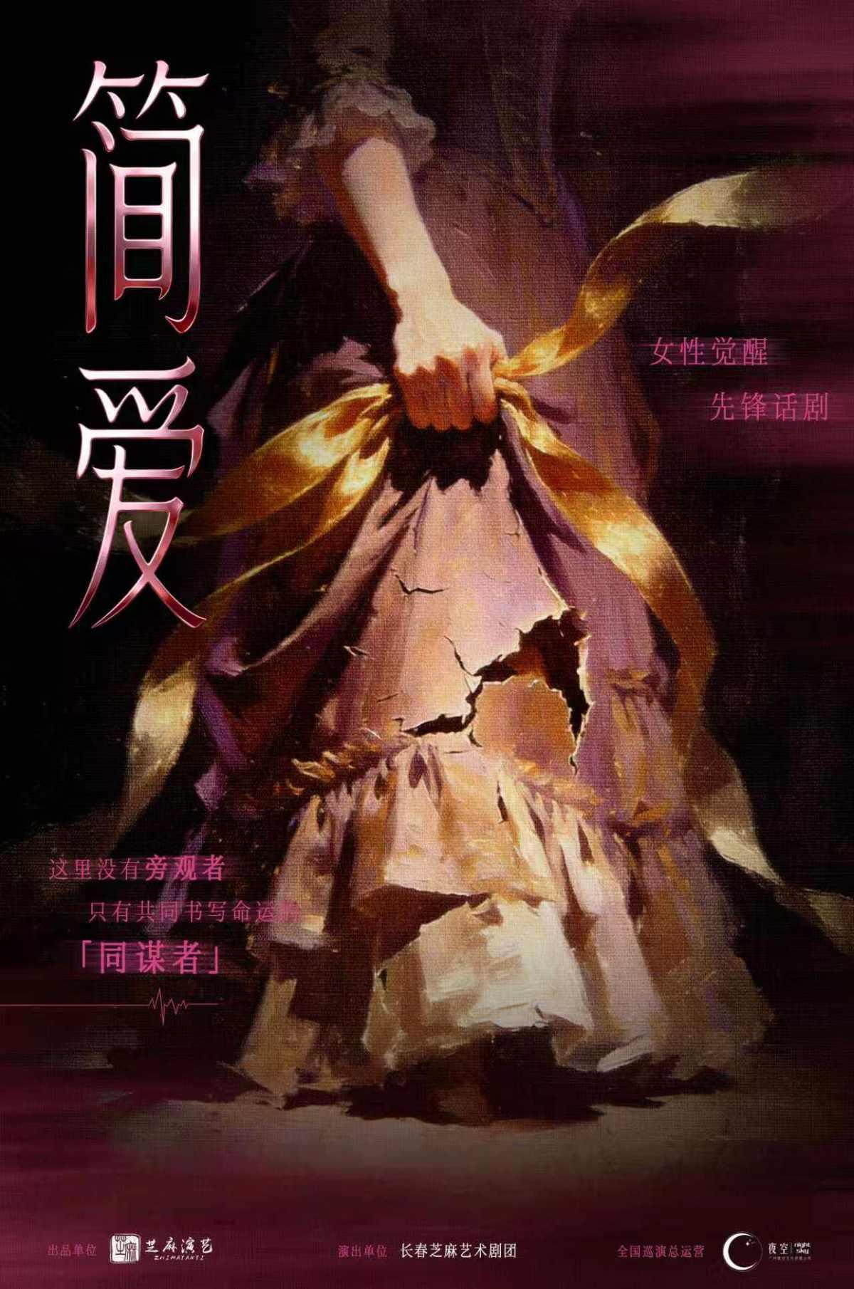 女性觉醒经典话剧《简&middot;爱》北京站