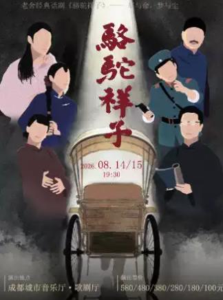 《骆驼祥子》巡演 成都站