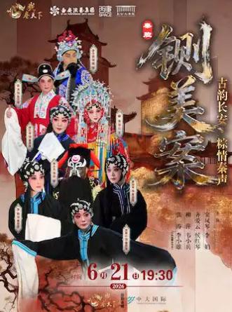 端阳秦腔盛典《铡美案》西安站
