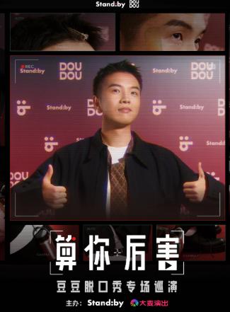 豆豆脱口秀《算你厉害》天津站