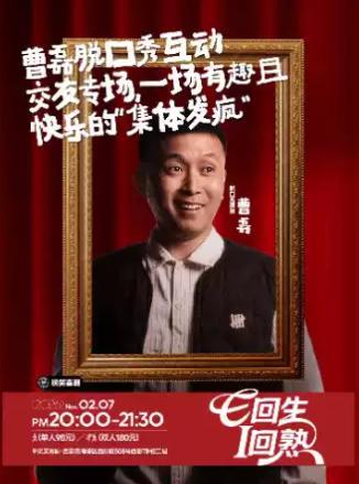 曹磊脱口秀专场｜陕西方言西安站