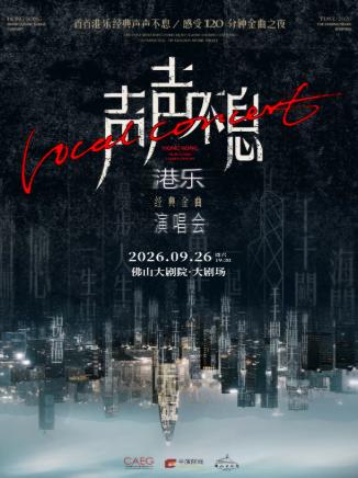 《声声不息&middot;港乐经典金曲演唱会》佛山站
