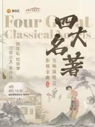 《三国演义》《水浒传》《西游记》《红楼梦》交响演唱会 成都站