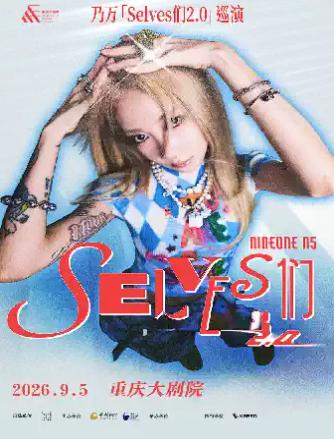 乃万「Selves 们2.0」重庆站