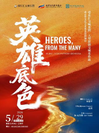 大型原创作品《英雄底色》交响音乐会北京站