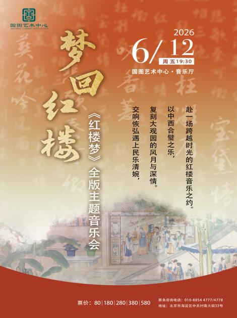 全版红楼梦主题音乐会北京站
