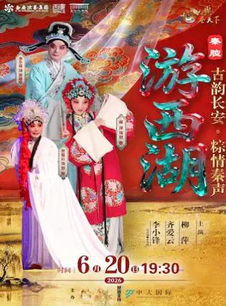 端阳秦腔《游西湖》西安站