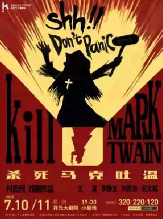 悬疑惊悚喜剧《杀死马克吐温》西安站