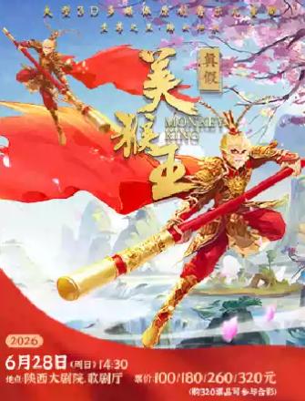 舞台剧《真假美猴王》西安站
