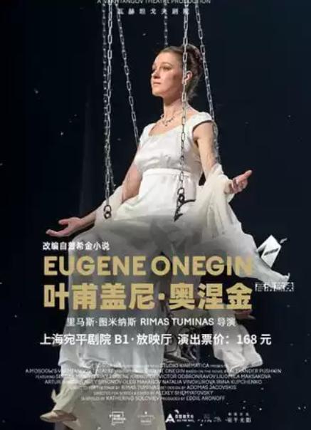 俄语话剧《叶甫盖尼&middot;奥涅金》上海站