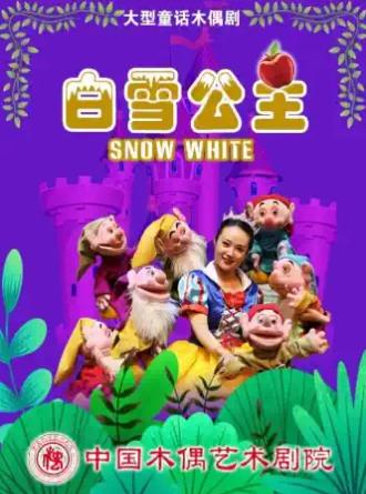 大型童话木偶剧《白雪公主》北京站