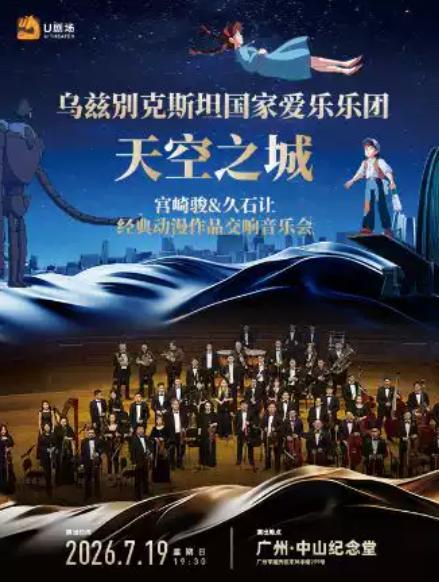 天空之城&mdash;&mdash;宫崎骏与久石让主题交响 广州站