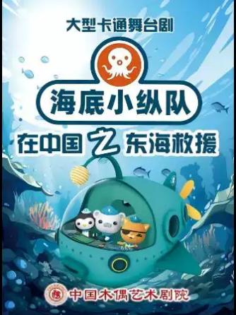舞台剧《海底小纵队》北京站