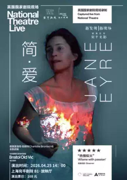 英国国家剧院《简&middot;爱》上海站