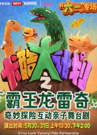 舞台剧《卡酷大计划之霸王龙雷奇》北京站