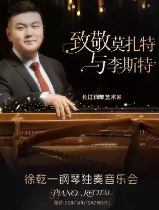 徐乾一钢琴独奏音乐会上海站