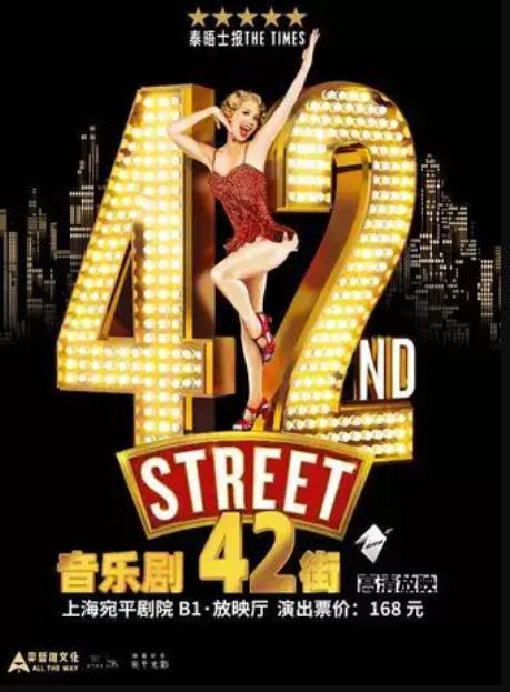 西区音乐剧现场影像《42街》上海站
