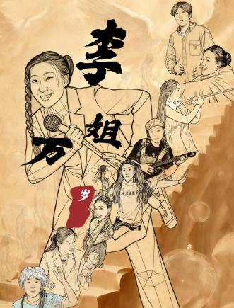 《李姐万岁》独角戏专场北京站