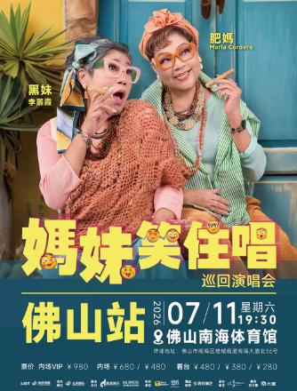 《妈妹笑住唱》演唱会佛山站
