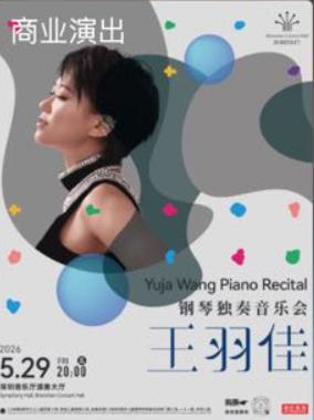 王羽佳钢琴独奏音乐会 深圳站