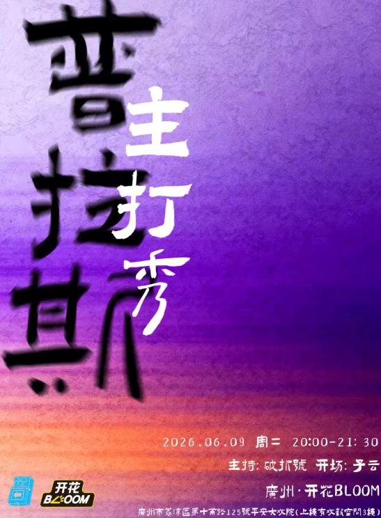 普拉斯单口喜剧主打秀&middot;广州站
