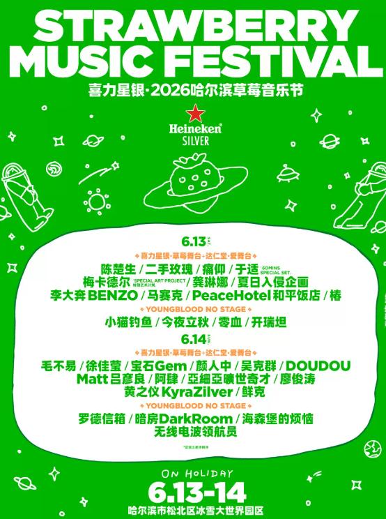 喜力星银&middot;2026草莓音乐节 哈尔滨站