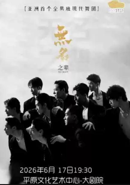 现代舞蹈秀《无名之辈》新乡站