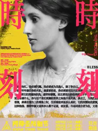 《时时刻刻》阿那亚戏剧节秦皇岛站