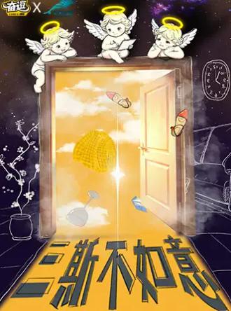 沉浸式互动喜剧《三斯不如意》北京站