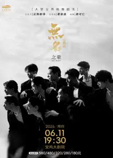 现代舞蹈秀《无名之辈》宝鸡站