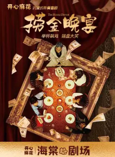 开心麻花 《捞金晚宴》天津站
