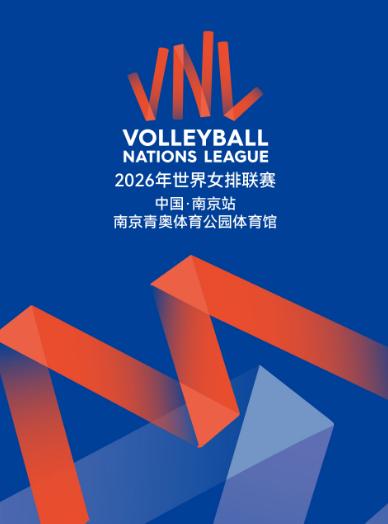 2026世界女排联赛南京站