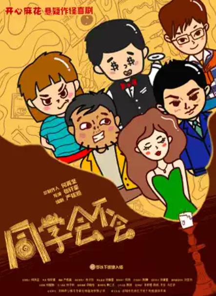 开心麻花《同学会不会》天津站