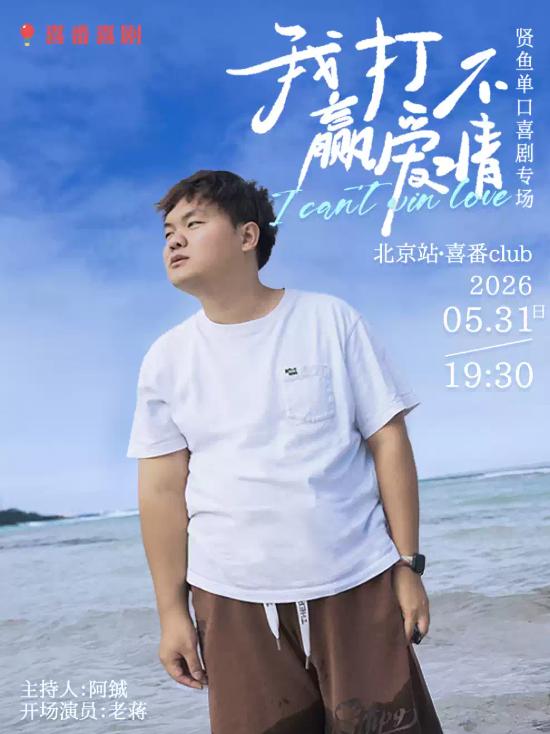 贤鱼脱口秀《我打不赢爱情》北京站