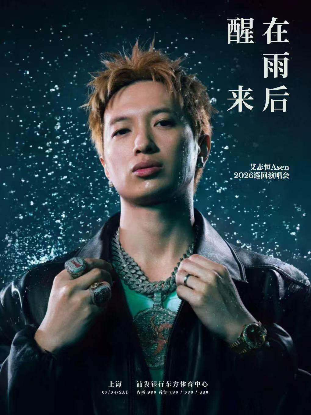 艾志恒Asen巡回演唱会上海站