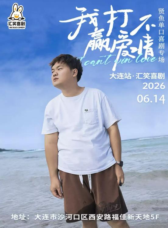 贤鱼单口喜剧《我打不赢爱情》大连站