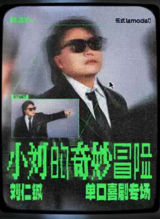 刘仁铖《小刘的奇妙冒险》沈阳站