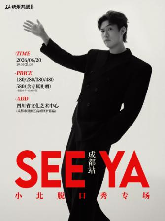 小北脱口秀专场《See ya》成都站