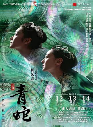 中国国家话剧院《青蛇》广州站