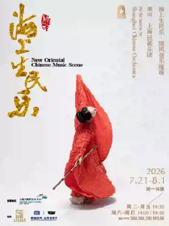 国风音乐现场《海上生民乐》上海站