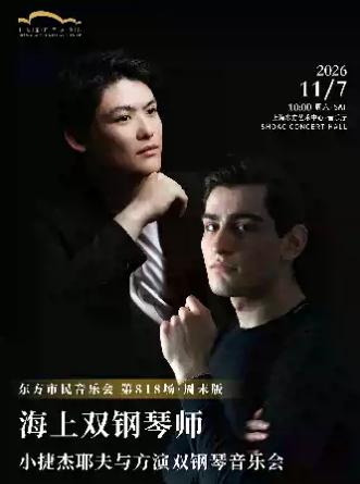 小捷杰耶夫与方演双钢琴音乐会上海站