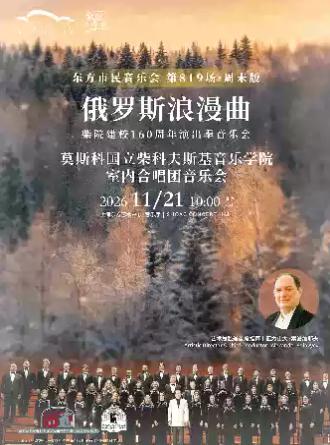 俄罗斯浪漫曲&mdash;&mdash;莫斯科国立柴科夫斯基上海站