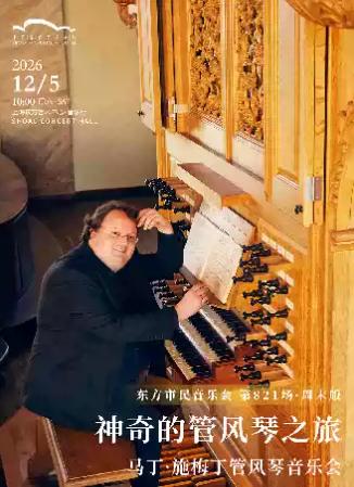神奇的管风琴之旅&mdash;&mdash;马丁&middot;施梅丁管风上海站