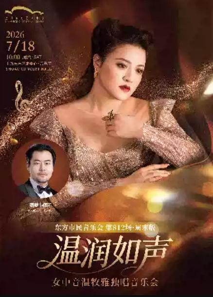 温润如声&mdash;&mdash;女中音温牧雅独唱音乐会上海站
