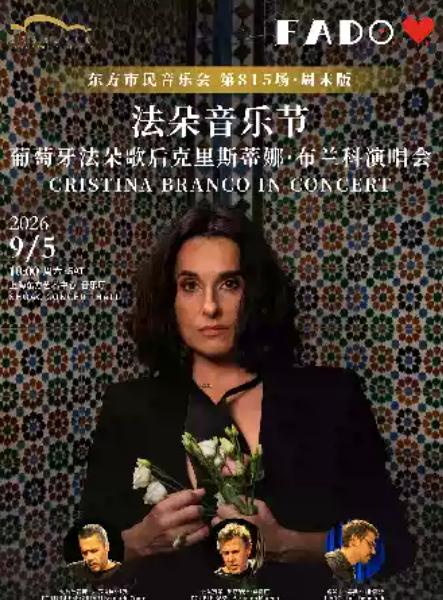 2026东方市民音乐会：法朵音乐节&mdash;&mdash;葡萄牙歌后克里斯蒂娜&middot;