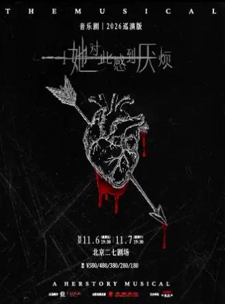 音乐剧《她对此感到厌烦》北京站