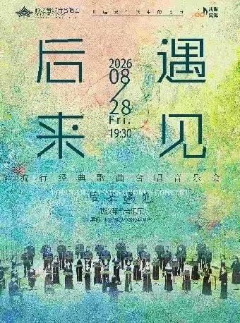 《后来&middot;遇见》籁之音歌行合唱团流行经典歌曲合唱音乐会武汉站
