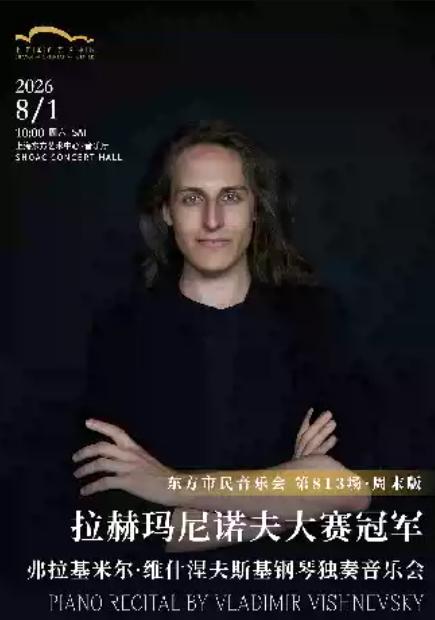 弗拉基米尔&middot;维什涅夫斯基钢琴独奏上海站