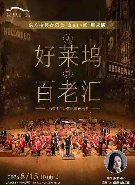 从好莱坞到百老汇上海站