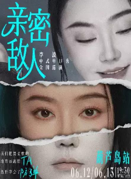 《亲密敌人》李波单口喜剧巡演&middot;葫芦岛站